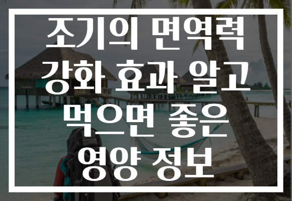 조기의 면역력 강화 효과 알고 먹으면 좋은 영양 정보