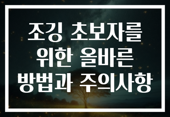 조깅 초보자를 위한 올바른 방법과 주의사항