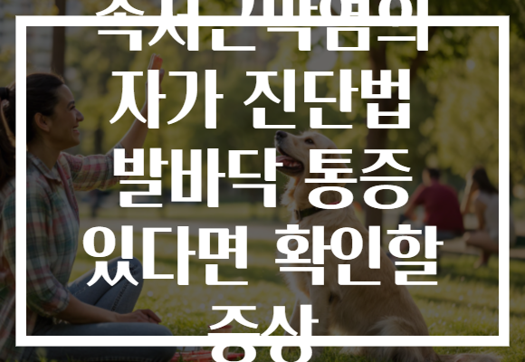 족저근막염의 자가 진단법 발바닥 통증 있다면 확인할 증상