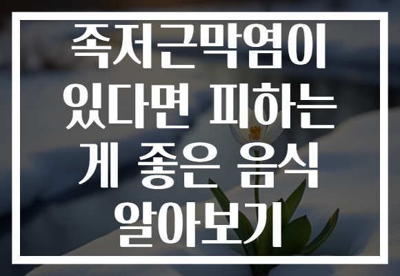 족저근막염이 있다면 피하는 게 좋은 음식 알아보기