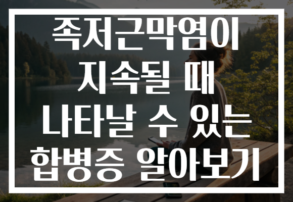 족저근막염이 지속될 때 나타날 수 있는 합병증 알아보기