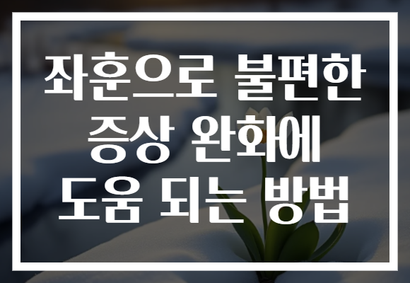 좌훈으로 불편한 증상 완화에 도움 되는 방법
