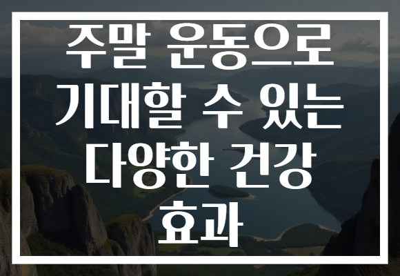 주말 운동으로 기대할 수 있는 다양한 건강 효과