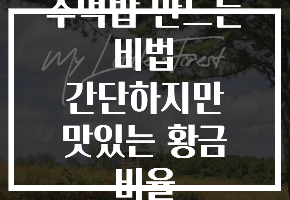 주먹밥 만드는 비법 간단하지만 맛있는 황금 비율