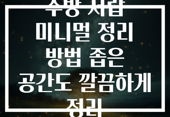주방 서랍 미니멀 정리 방법 좁은 공간도 깔끔하게 정리