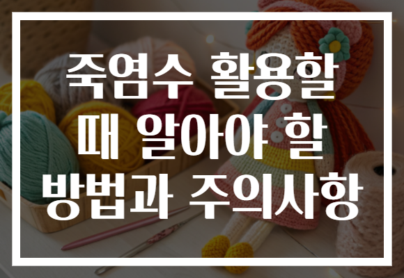 죽염수 활용할 때 알아야 할 방법과 주의사항