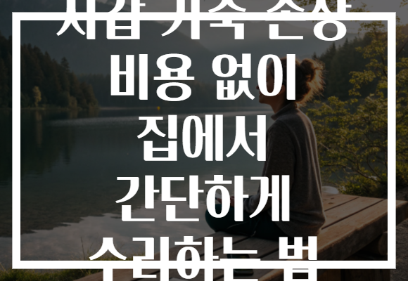 지갑 가죽 손상 비용 없이 집에서 간단하게 수리하는 법