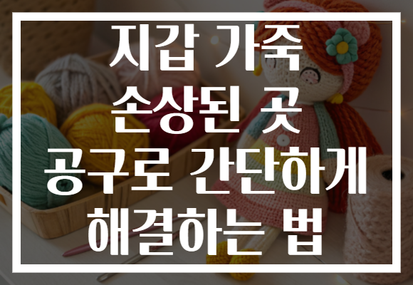 지갑 가죽 손상된 곳 공구로 간단하게 해결하는 법