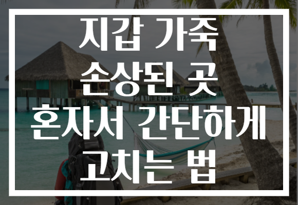 지갑 가죽 손상된 곳 혼자서 간단하게 고치는 법