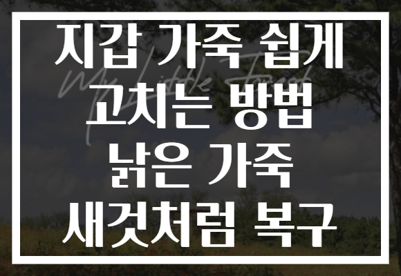 지갑 가죽 쉽게 고치는 방법 낡은 가죽 새것처럼 복구
