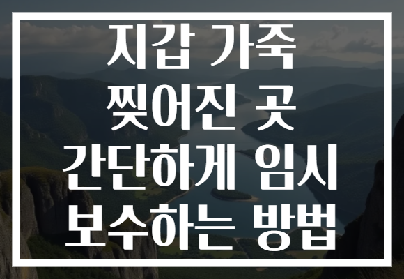 지갑 가죽 찢어진 곳 간단하게 임시 보수하는 방법
