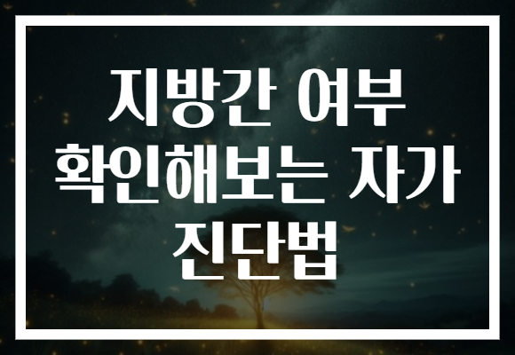 지방간 여부 확인해보는 자가 진단법