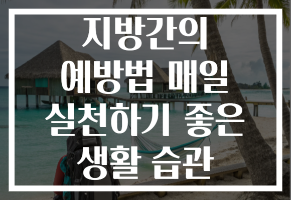 지방간의 예방법 매일 실천하기 좋은 생활 습관