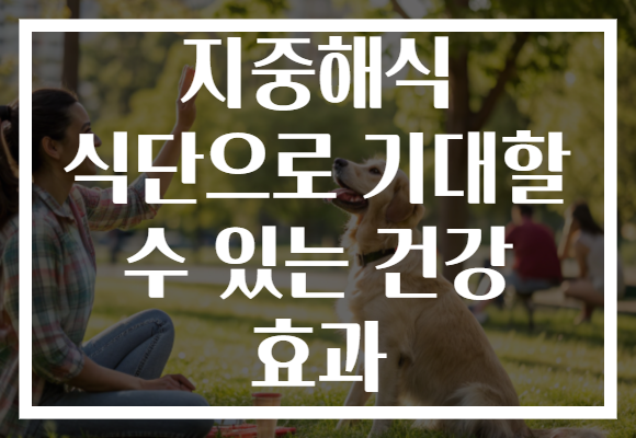 지중해식 식단으로 기대할 수 있는 건강 효과