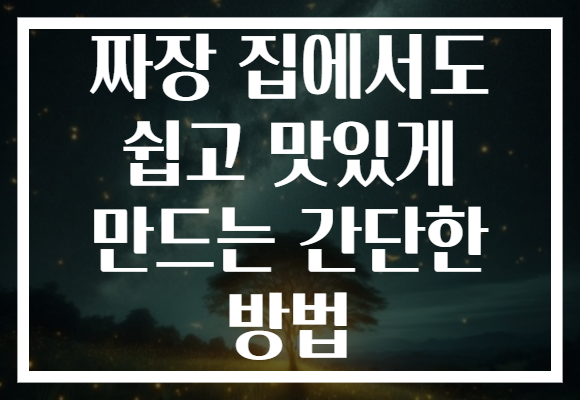 짜장 집에서도 쉽고 맛있게 만드는 간단한 방법