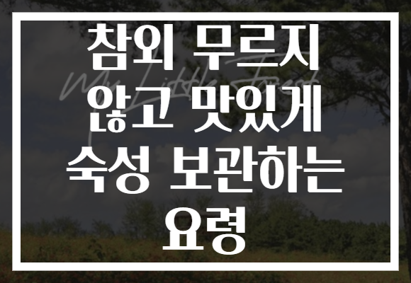 참외 무르지 않고 맛있게 숙성 보관하는 요령