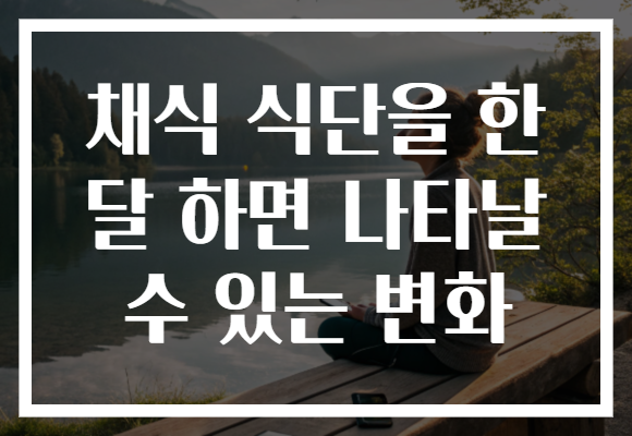 채식 식단을 한 달 하면 나타날 수 있는 변화