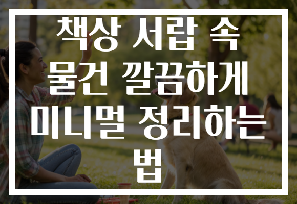 책상 서랍 속 물건 깔끔하게 미니멀 정리하는 법