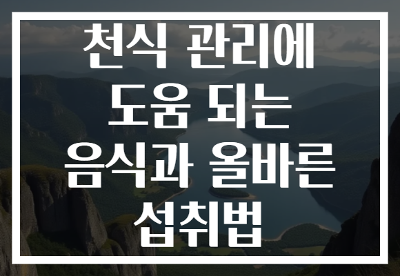 천식 관리에 도움 되는 음식과 올바른 섭취법