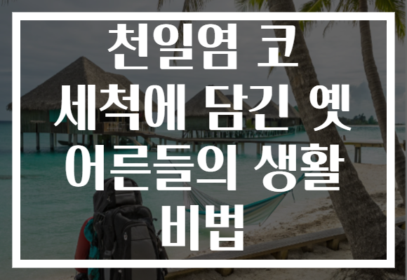 천일염 코 세척에 담긴 옛 어른들의 생활 비법