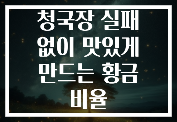 청국장 실패 없이 맛있게 만드는 황금 비율
