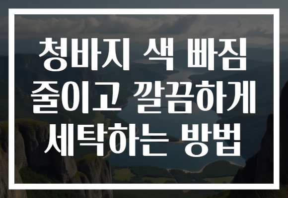 청바지 색 빠짐 줄이고 깔끔하게 세탁하는 방법