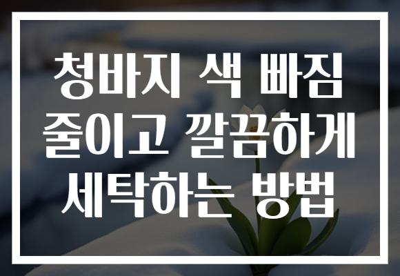 청바지 색 빠짐 줄이고 깔끔하게 세탁하는 방법