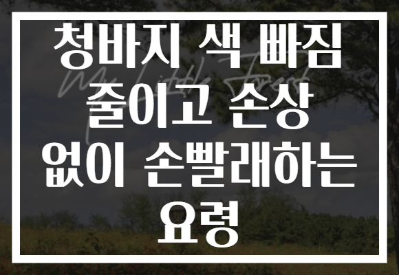 청바지 색 빠짐 줄이고 손상 없이 손빨래하는 요령