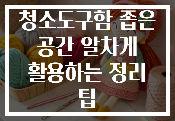 청소도구함 좁은 공간 알차게 활용하는 정리 팁