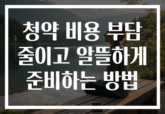 청약 비용 부담 줄이고 알뜰하게 준비하는 방법