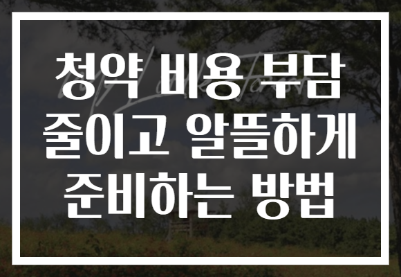 청약 비용 부담 줄이고 알뜰하게 준비하는 방법