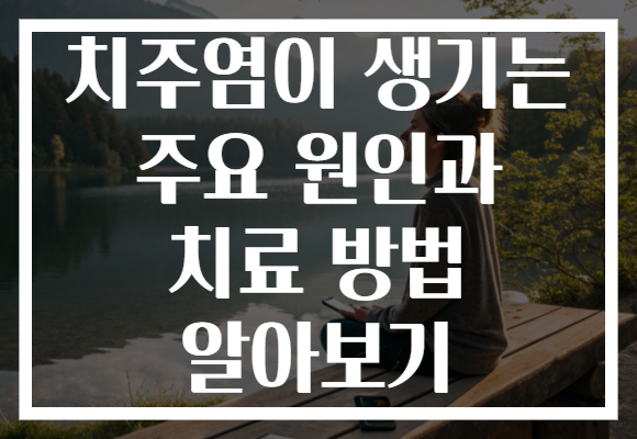 치주염이 생기는 주요 원인과 치료 방법 알아보기