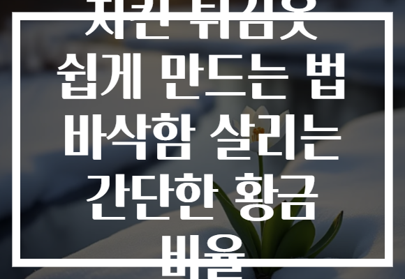 치킨 튀김옷 쉽게 만드는 법 바삭함 살리는 간단한 황금 비율
