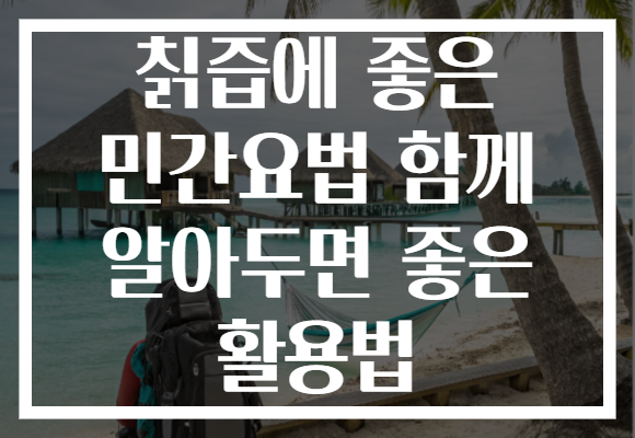 칡즙에 좋은 민간요법 함께 알아두면 좋은 활용법