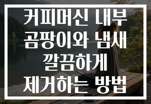 커피머신 내부 곰팡이와 냄새 깔끔하게 제거하는 방법