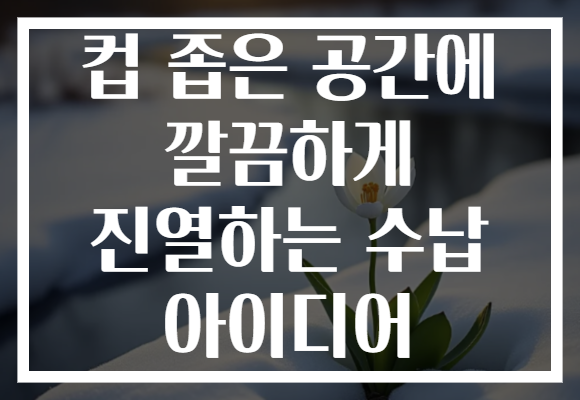 컵 좁은 공간에 깔끔하게 진열하는 수납 아이디어