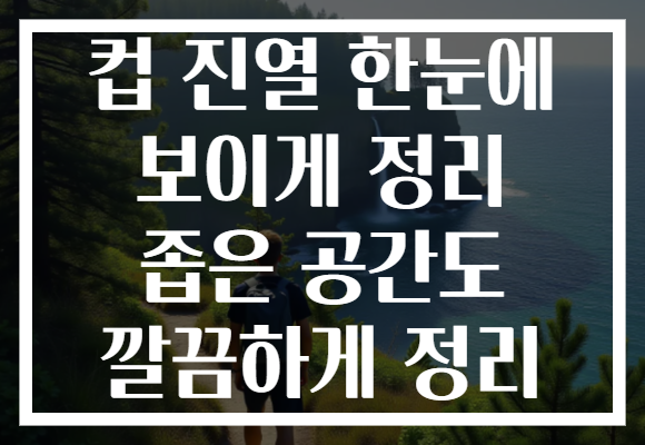 컵 진열 한눈에 보이게 정리 좁은 공간도 깔끔하게 정리