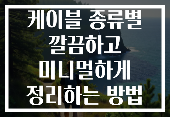 케이블 종류별 깔끔하고 미니멀하게 정리하는 방법