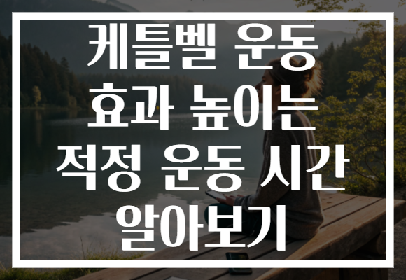 케틀벨 운동 효과 높이는 적정 운동 시간 알아보기