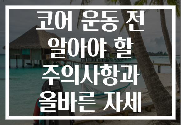 코어 운동 전 알아야 할 주의사항과 올바른 자세