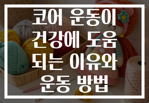 코어 운동이 건강에 도움 되는 이유와 운동 방법