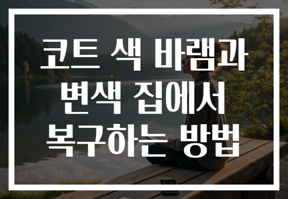 코트 색 바램과 변색 집에서 복구하는 방법