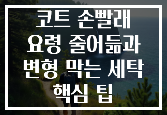 코트 손빨래 요령 줄어듦과 변형 막는 세탁 핵심 팁