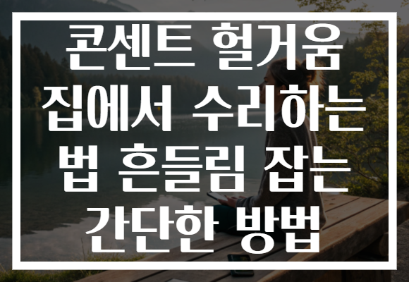 콘센트 헐거움 집에서 수리하는 법 흔들림 잡는 간단한 방법