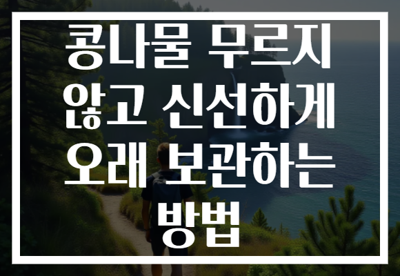 콩나물 무르지 않고 신선하게 오래 보관하는 방법