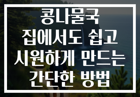 콩나물국 집에서도 쉽고 시원하게 만드는 간단한 방법