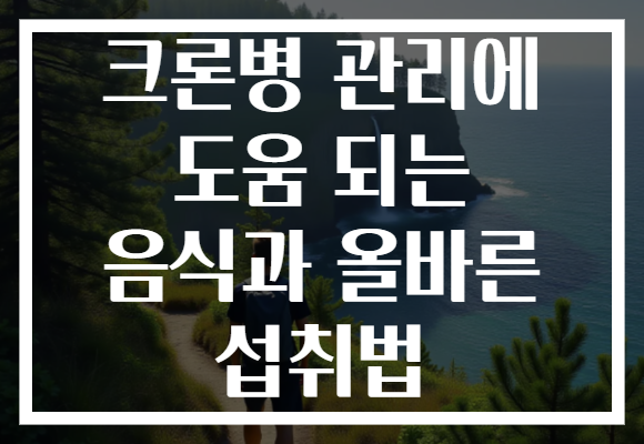 크론병 관리에 도움 되는 음식과 올바른 섭취법