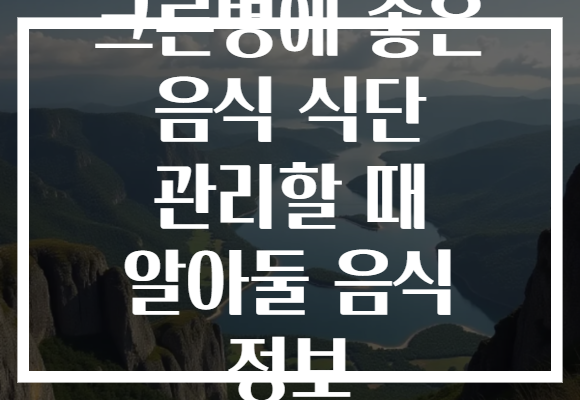크론병에 좋은 음식 식단 관리할 때 알아둘 음식 정보