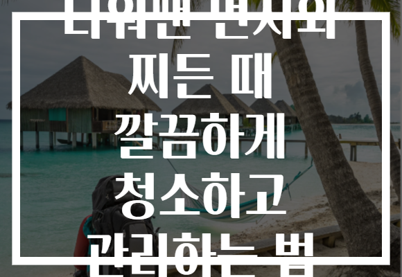 타워팬 먼지와 찌든 때 깔끔하게 청소하고 관리하는 법