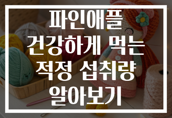 파인애플 건강하게 먹는 적정 섭취량 알아보기